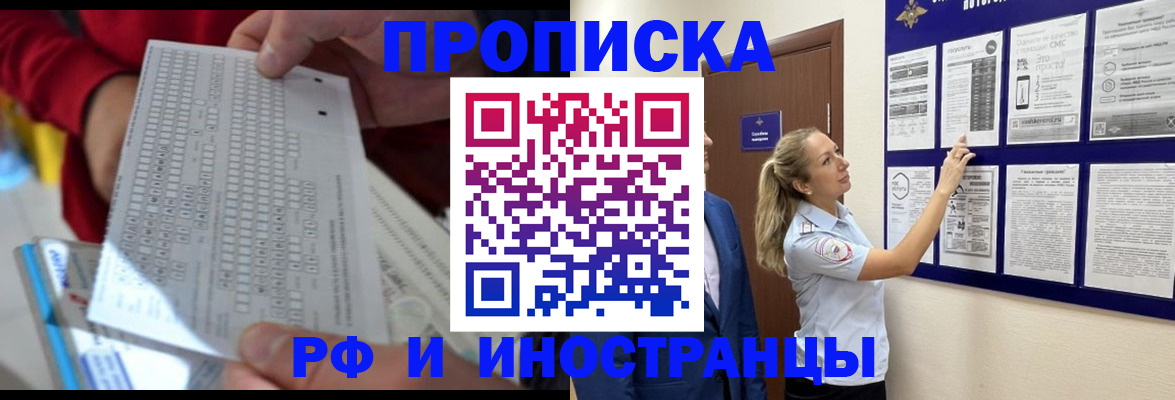 прописка 2025 в Хотьково